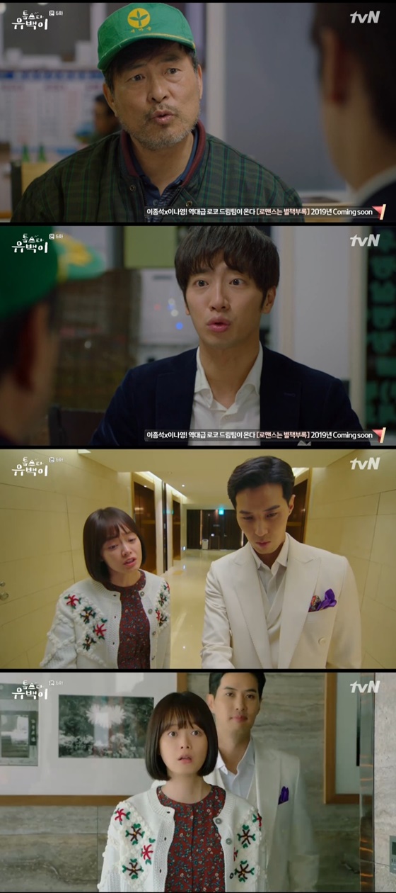 /사진=tvN '톱스타 유백이' 방송화면 캡처