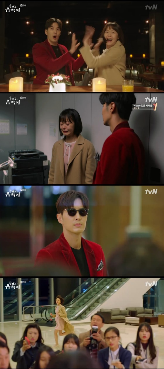 /사진=tvN '톱스타 유백이' 방송화면 캡처