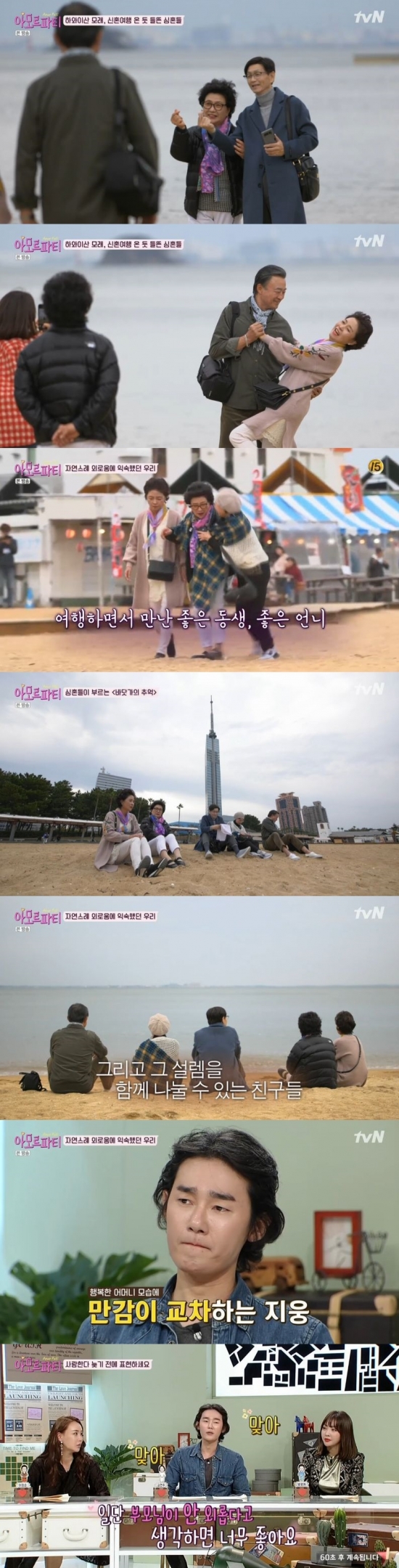 /사진=tvN '아모르 파티' 방송화면 캡처