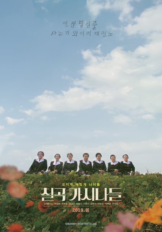 김재환 감독의 신작 '칠곡 가시나들'이 2019년 봄 관객을 만난다.