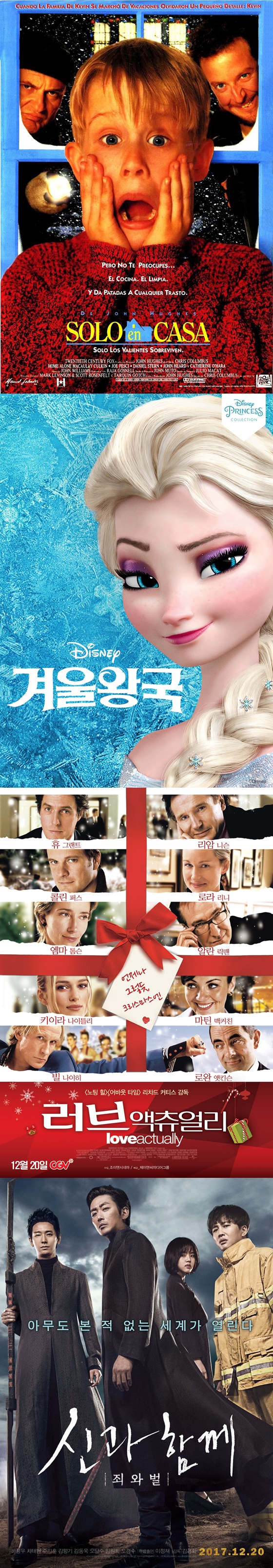 /사진='나홀로 집에', '겨울왕국', '러브 액츄얼리', '신과 함께-죄와 벌' 포스터