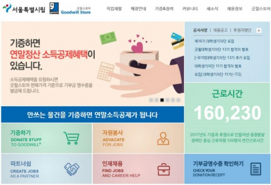 /사진=굿윌스토어 홈페이지 캡처