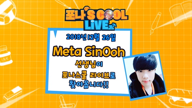 'Meta SinOooh'가 포나스쿨에 출연한다. /사진=나이스게임TV 제공