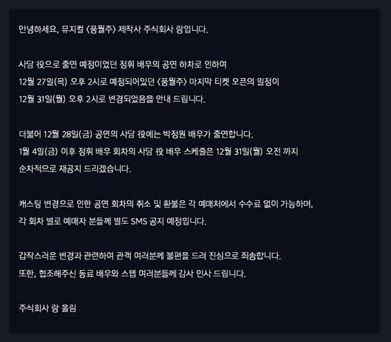 /사진=뮤지컬 '풍월주' 제작사 주식회사 랑 공식 트위터
