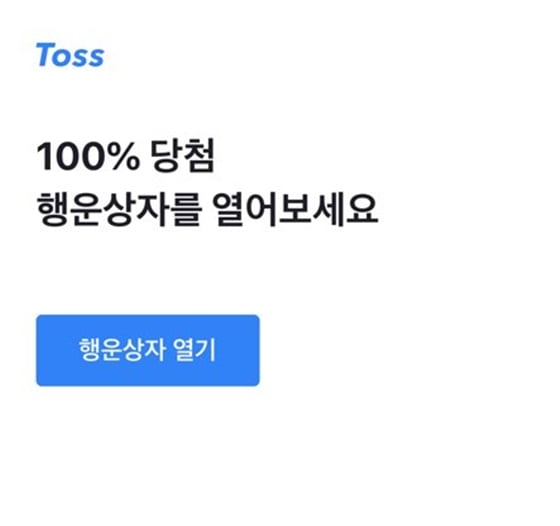 토스 행운상자 /사진=토스 행운상자 이벤트 페이지 캡처