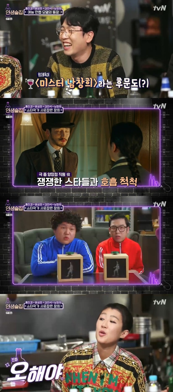 모델 겸 가수 홍진경, 개그맨 겸 배우 남창희 /사진=tvN '인생술집' 방송화면 캡처