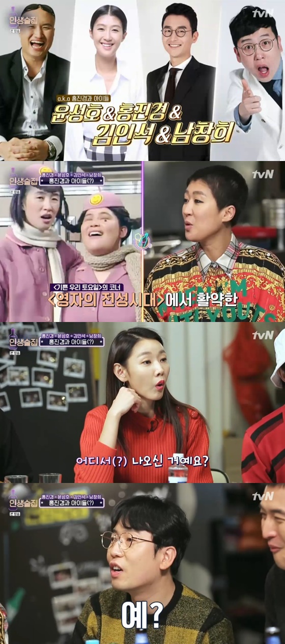 홍진경, 윤성호, 김인석 남창희 /사진=tvN '인생술집' 방송화면 캡처