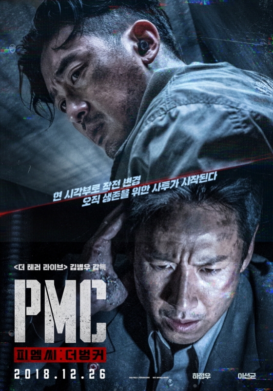 /사진=영화 'PMC : 더벙커' 포스터