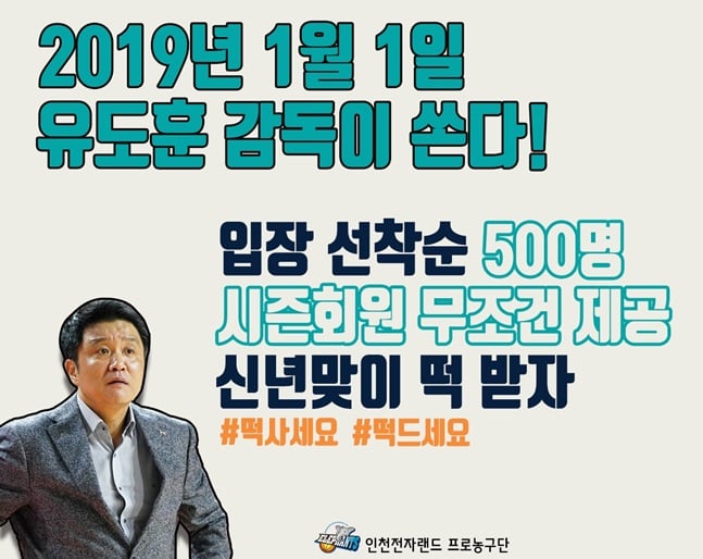 인천 전자랜드가 새해 1월 1일 홈 경기에서 500명에게 떡을 나눠준다. /사진=전자랜드 제공