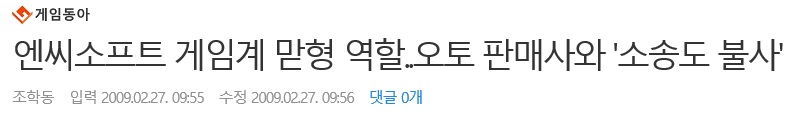 약 10년 전, 오토 판매사에 강경 대응했던 엔씨소프트 (게임동아 뉴스)
