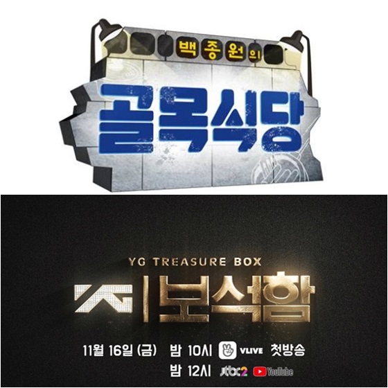 '백종원의 골목식당'(위)과 'YG보석함' 포스터 /사진=SBS, YG엔터테인먼트