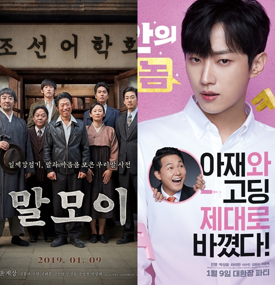 '말모이'와 '내안의 그놈'이 박스오피스 1,2위로 출발하며 2019년 1월 극장가가 요동치고 있다.