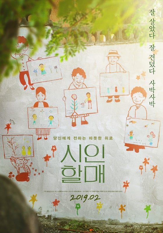/사진=영화 '시인 할매' 포스터