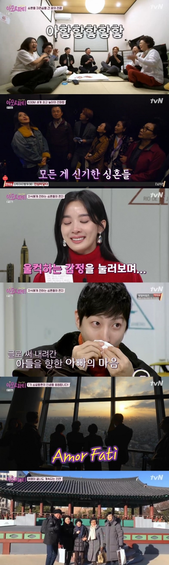 /사진=tvN '아모르 파티' 방송화면 캡처