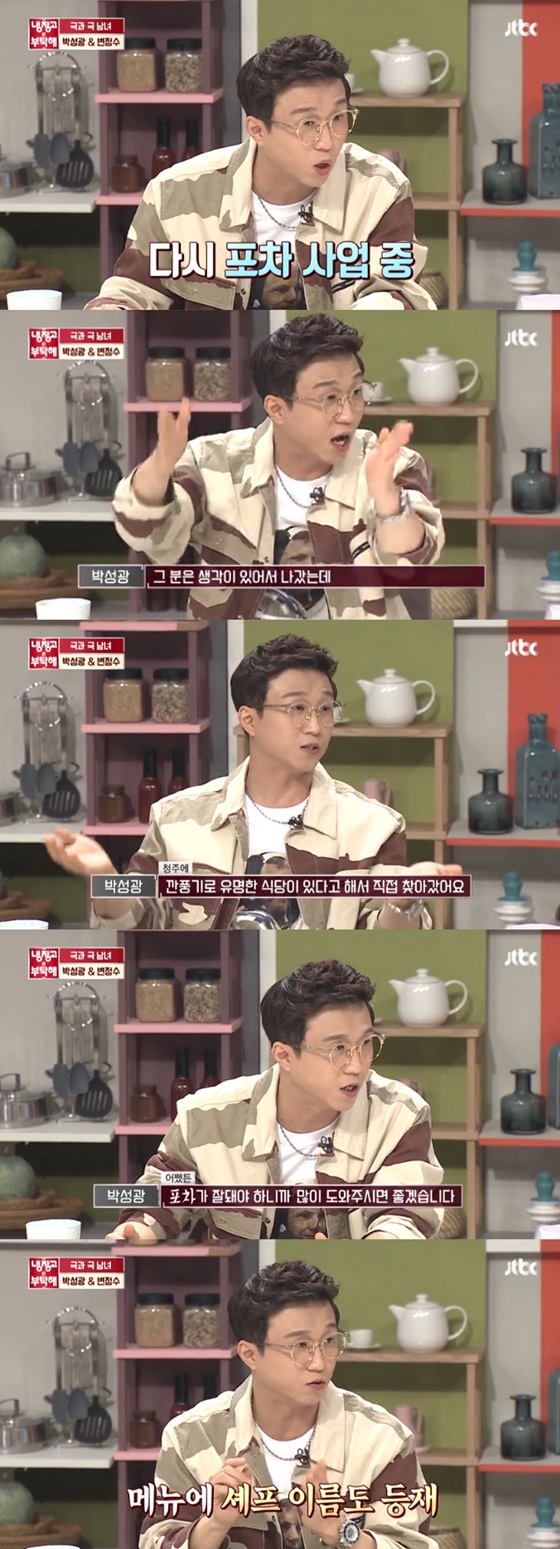 박성광이 2018년 10월 8일 방송된 JTBC '냉장고를 부탁해'에서 포장마차 사업에 대해 이야기 한 장면/사진='냉장고를 부탁해' 방송화면 캡처