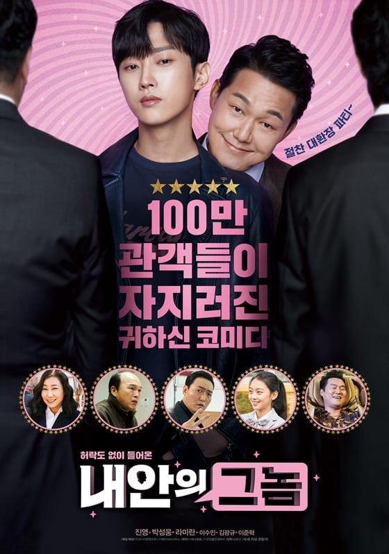 '내안의 그놈' 100만 돌파 포스터