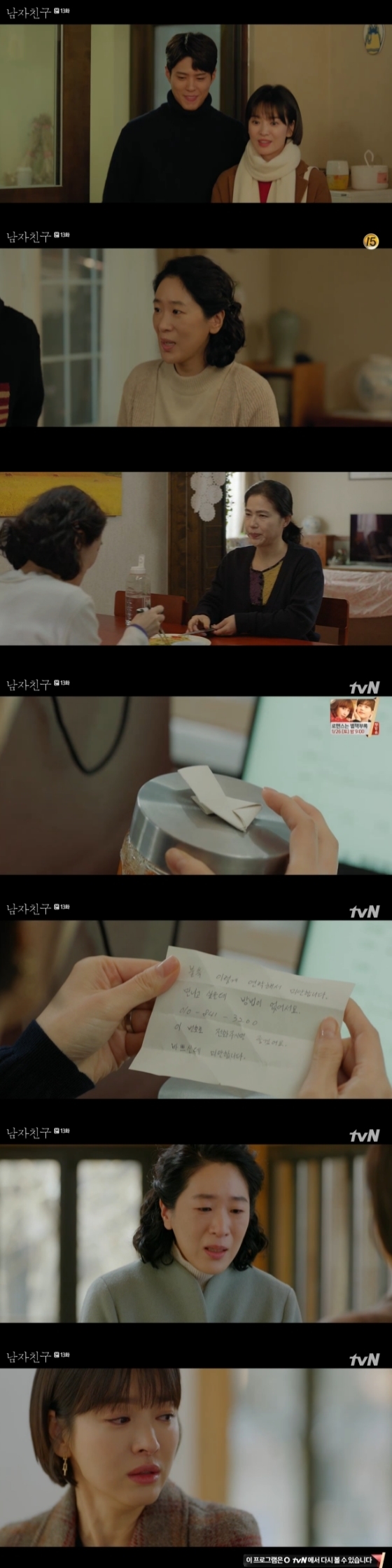/사진=tvN '남자친구' 방송화면 캡처