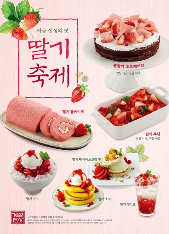계절밥상 딸기 축제 /사진=계절밥상 홈페이지