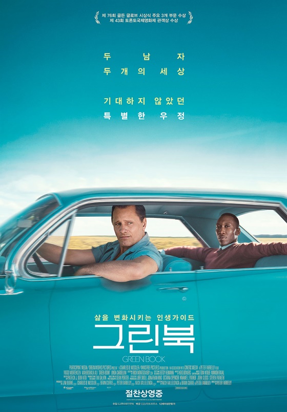 /사진=영화 '그린 북' 포스터
