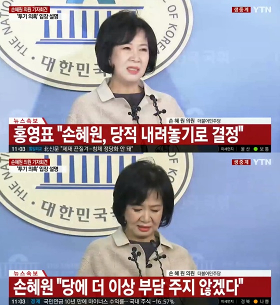 손혜원 의원이 더불어민주당 당적을 내려놓는다. /사진=YTN 방송화면 캡처