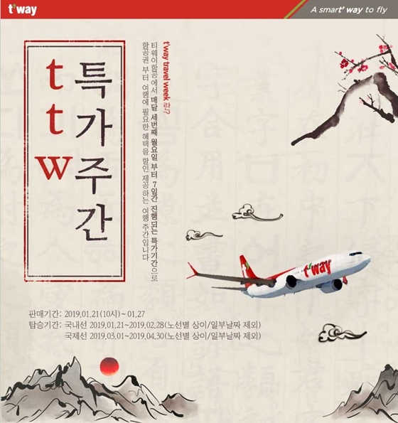 국내 저비용항공사 티웨이가 오늘(21일)부터 특가 이벤트를 펼친다. /사진=티웨이 홈페이지