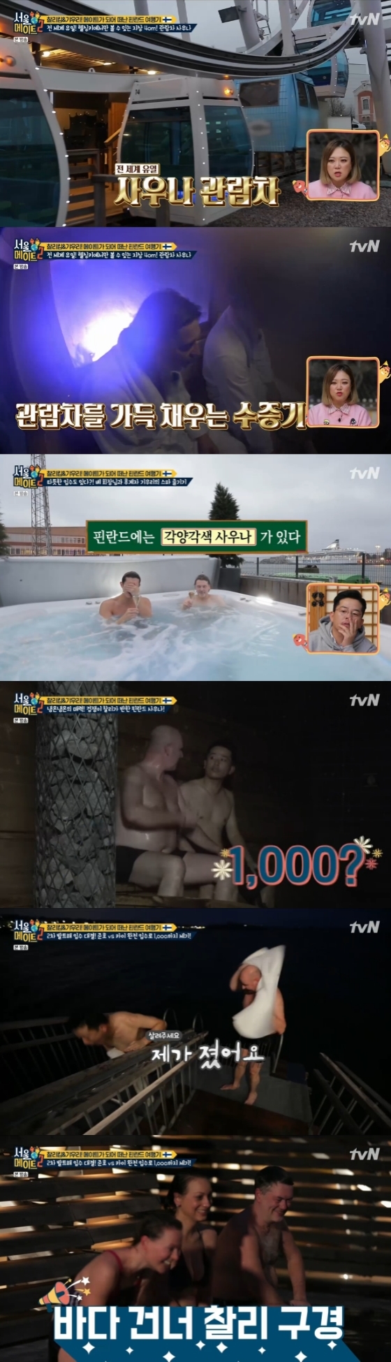 /사진=tvN '서울메이트2' 방송화면 캡처