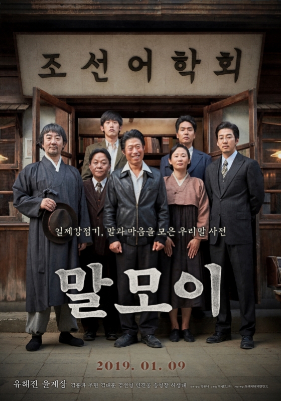 /사진=영화 '말모이' 포스터