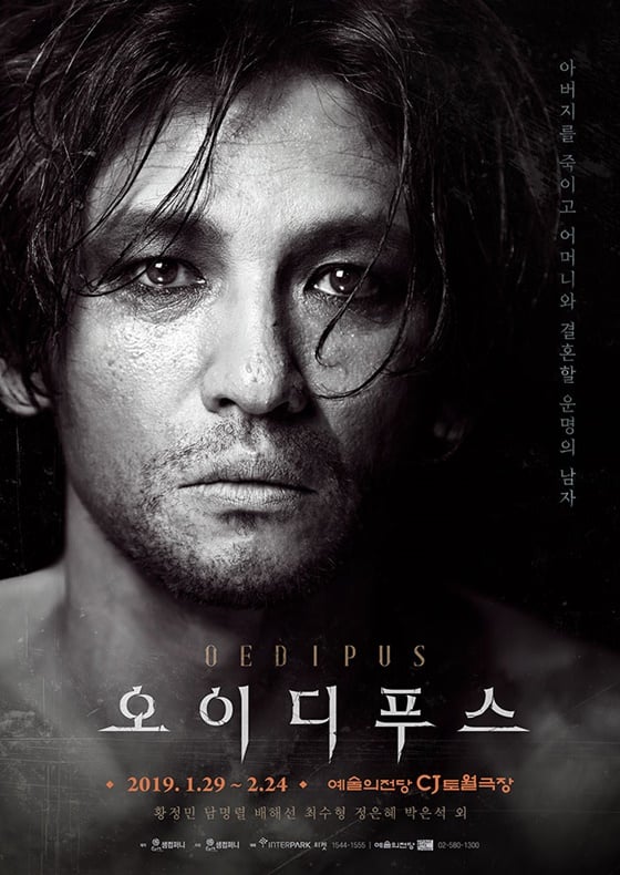 연극 '오이디푸스' 포스터 /사진제공=샘컴퍼니