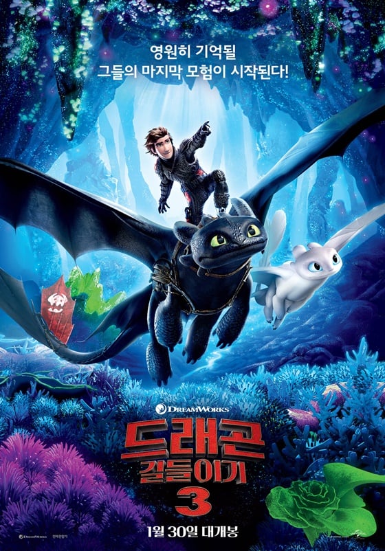 /사진=영화 '드래곤 길들이기 3' 포스터