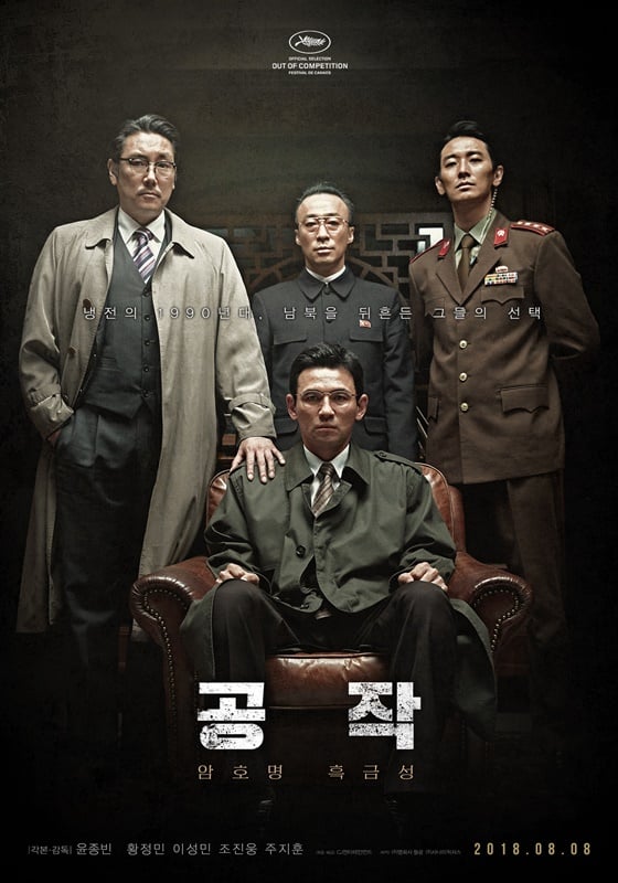 /사진=영화 '공작' 포스터