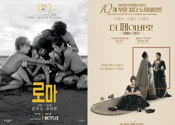 /사진=영화 '로마', '더 페이버릿: 여왕의 여자' 포스터