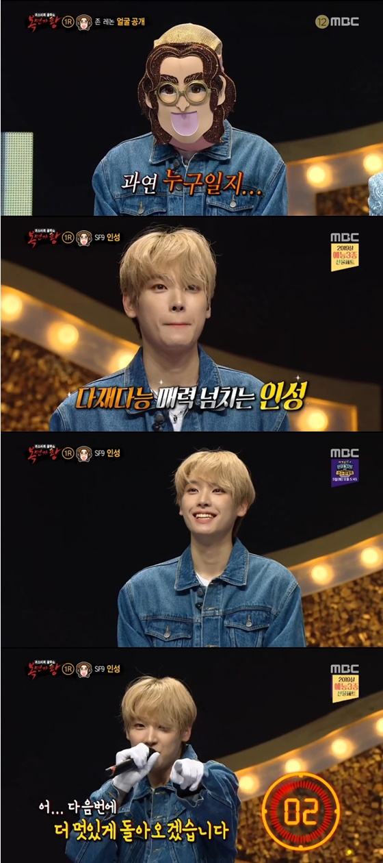 그룹 SF9 멤버 인성 /사진=MBC '복면가왕' 방송화면 캡처
