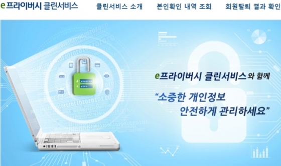 /사진='e프라이버시 클린서비스' 홈페이지 캡처