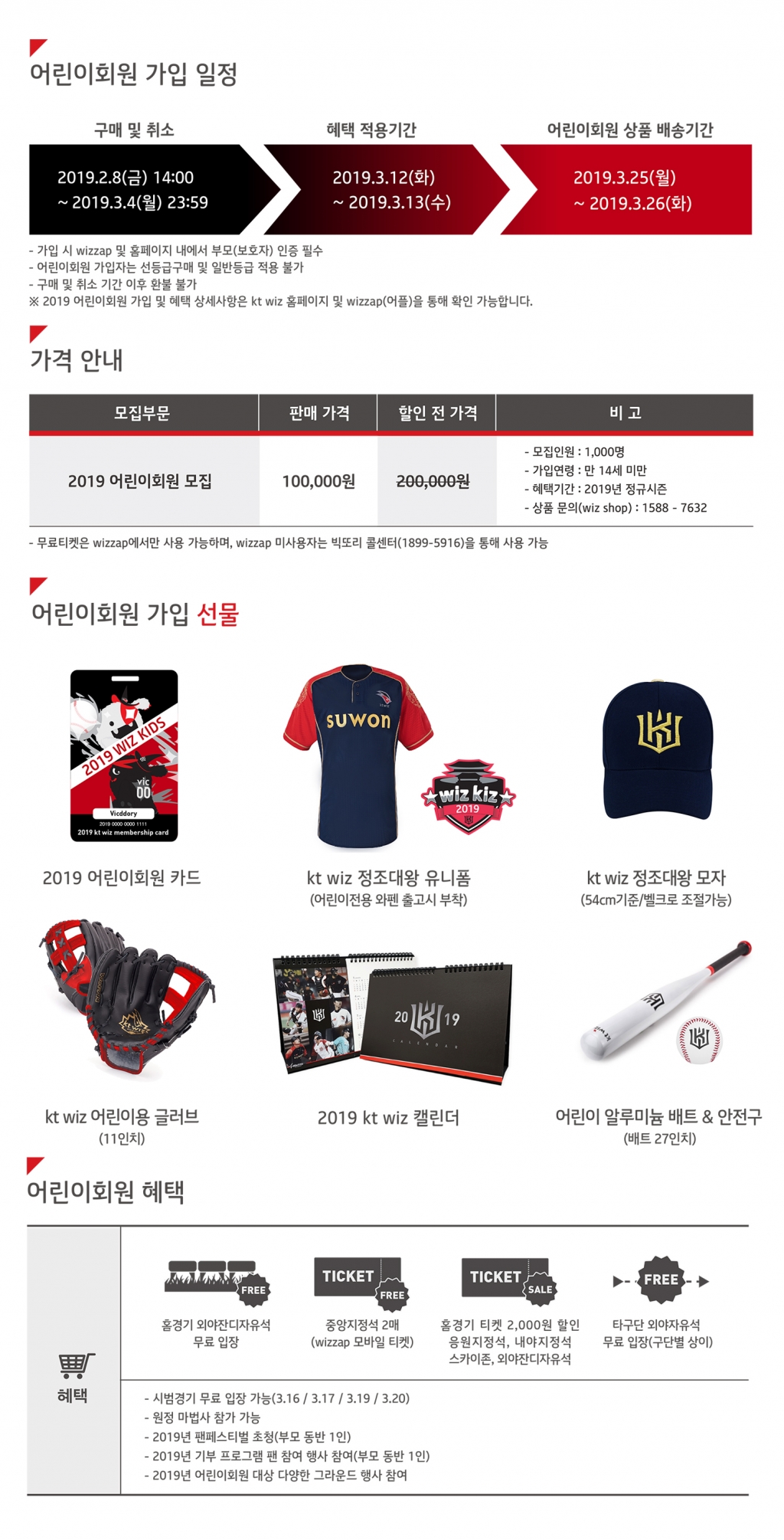 kt wiz 어린이 회원 가입 안내 사항. /그래픽=kt 위즈 제공