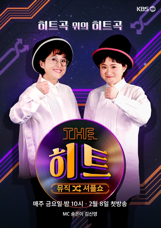 /사진제공=KBS 2TV '뮤직 셔플쇼 더 히트'