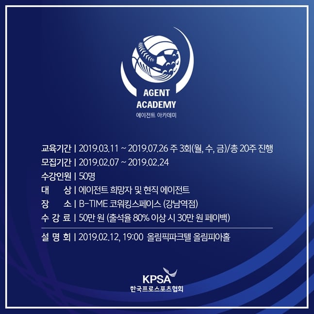 한국프로스포츠협회가 제 2기 에이전트 아카데미 교육 프로그램의 수강생을 모집한다./사진=한국프로스포츠협회