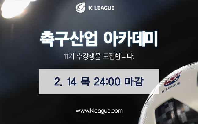 한국프로축구연맹이 스포츠 행정 인재 양성을 위한 '축구산업 아카데미' 11기생을 모집한다./사진=한국프로축구연맹