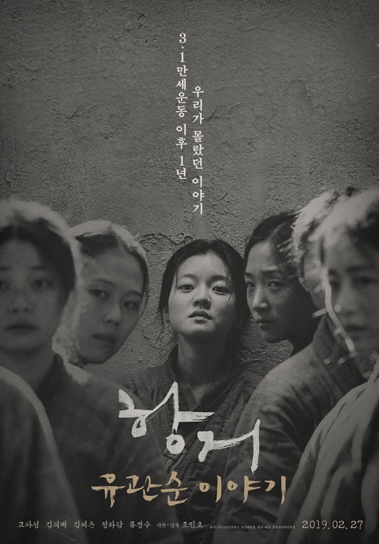 /사진='항거 : 유관순 이야기' 포스터
