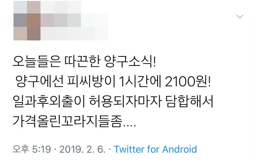 다소 짧은 내용이지만, 큰 논란을 불러왔습니다 (자료 출처: 트위터)