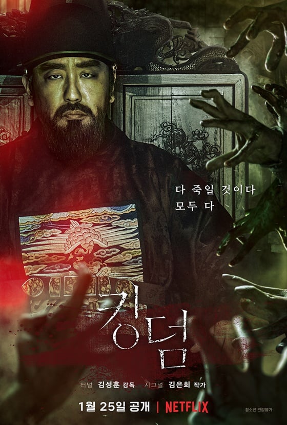 '킹덤' 류승룡 캐릭터 포스터 /사진제공=넷플릭스