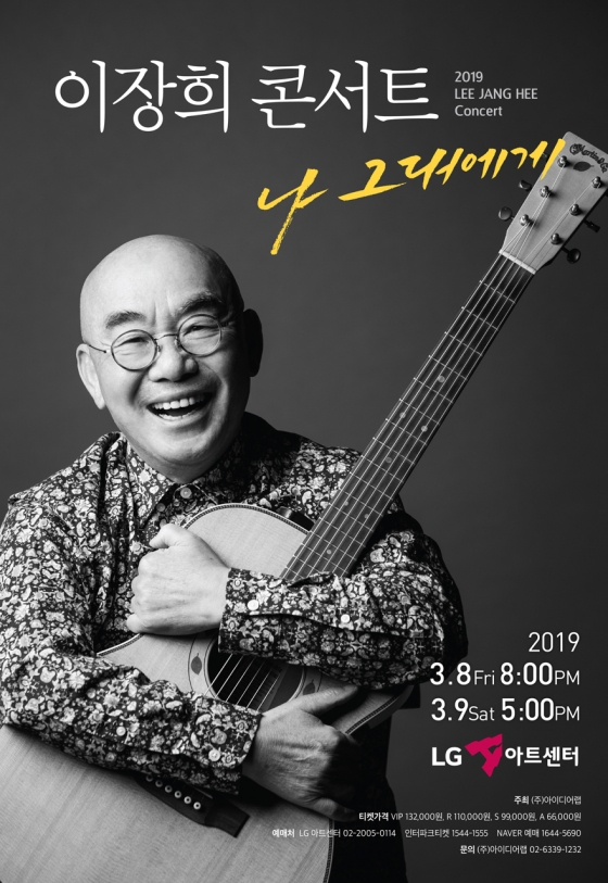 /사진=이장희 콘서트 '나 그대에게' 포스터