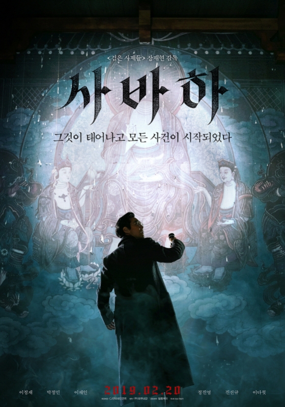 /사진=영화 '사바하' 포스터