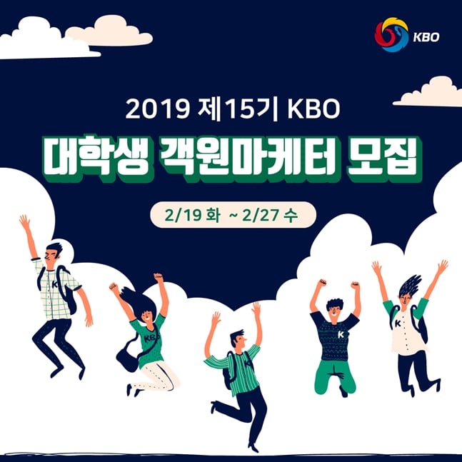 KBO가 2019 제15기 KBO 대학생 객원마케터를 모집한다./사진=KBO