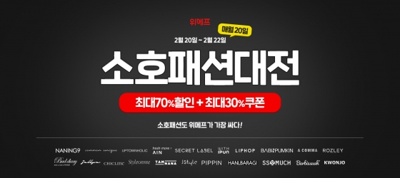 위메프 소호패션대전 /사진제공=위메프