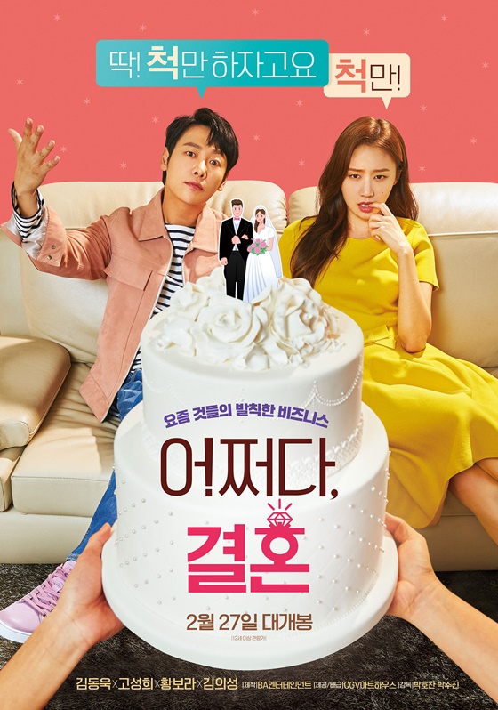 /사진=영화 '어쩌다 결혼' 포스터