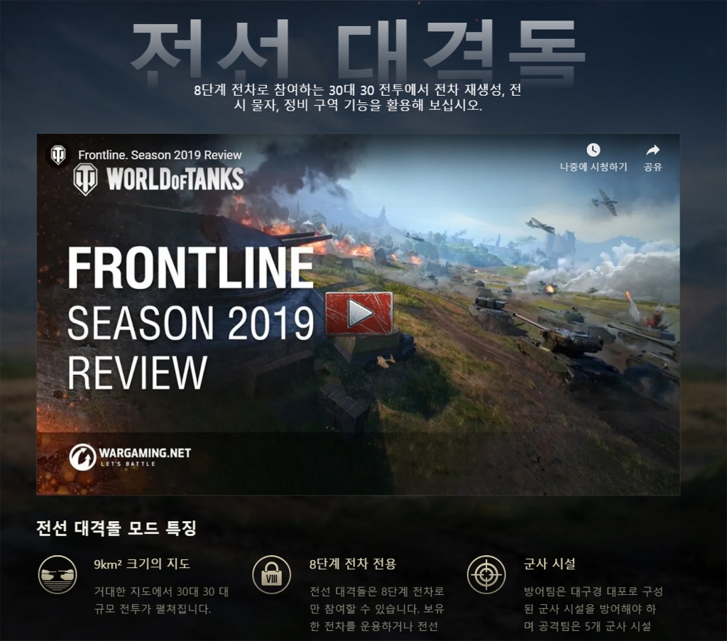 '전선 대격돌'에서는 오직 8단계 전차만을 사용할 수 있기 때문에 다양한 국가의 전차를 골고루 육성해 놓을 수록 유리하다.