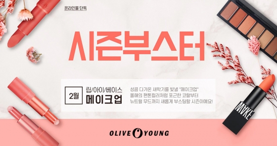 올리브영 '시즌 부스터'/사진제공=CJ 올리브네트웍스