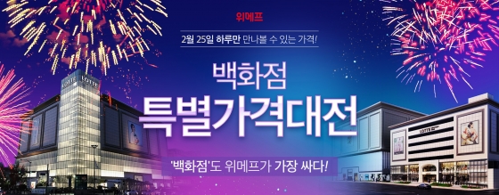 위메프 백화점 대전/사진제공=위메프