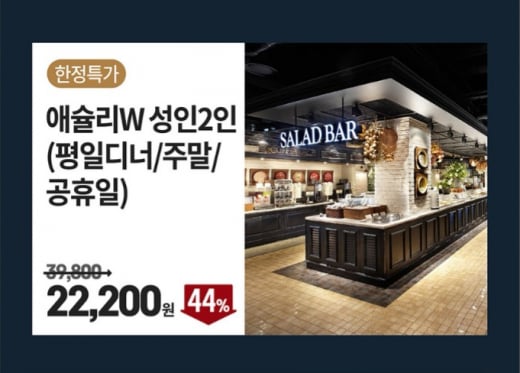 이랜드몰 애슐리W 식사권 할인/사진=이랜드몰 홈페이지