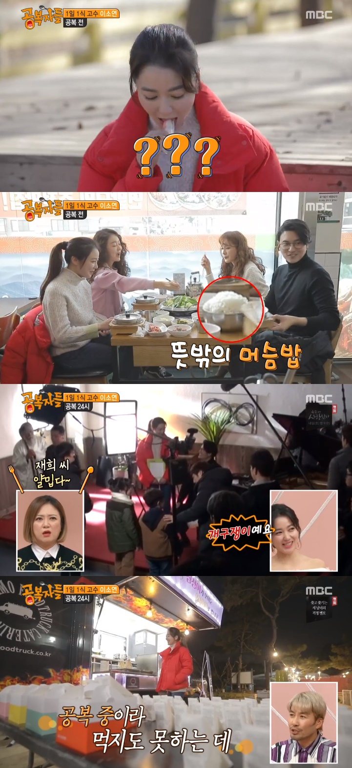 /사진=MBC '공복자들' 방송화면 캡처